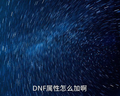 DNF属性怎么加啊