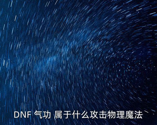 DNF 气功 属于什么攻击物理魔法