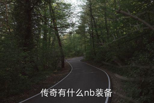 传奇游戏装备有哪些，传奇有什么nb装备