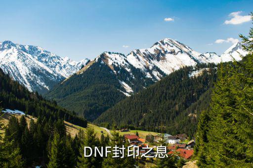 DNF封印之息