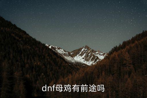 dnf母鸡有前途吗