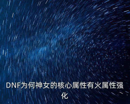 dnf什么叫核心属性，DNF枪炮核心技能是什么