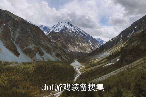 dnf小八游戏装备有哪些，dnf第八张格斗SS装备