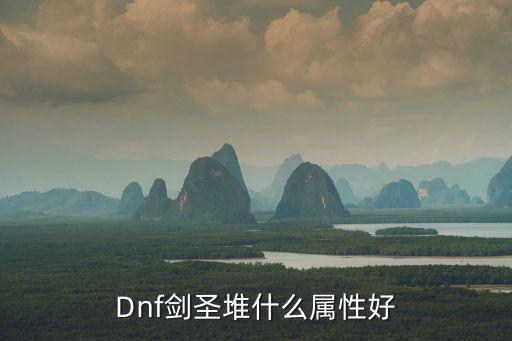 Dnf剑圣堆什么属性好