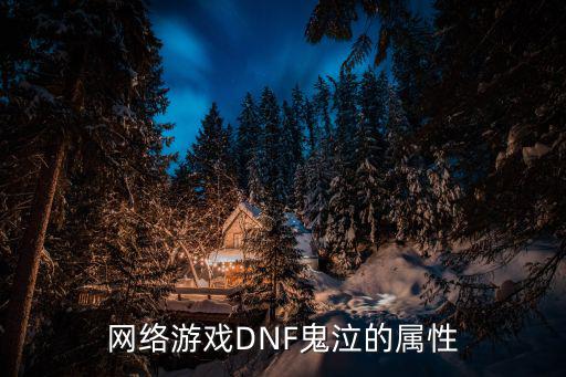 网络游戏DNF鬼泣的属性