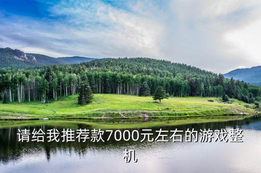 7000块的游戏装备有哪些，我只有7000点卷能买什么好看的套装