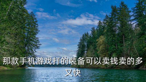 什么游戏卖游戏装备赚的钱多，那款手机游戏打的装备可以卖钱卖的多又快