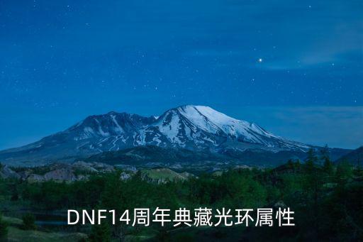 DNF14周年典藏光环属性