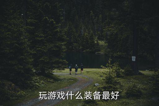 玩游戏什么装备最好