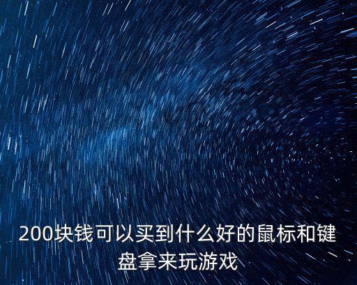 200块钱可以买到什么好的鼠标和键盘拿来玩游戏