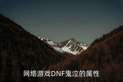 网络游戏DNF鬼泣的属性