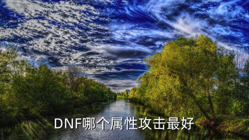 DNF哪个属性攻击最好