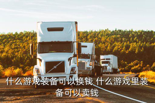 什么游戏装备可以换钱 什么游戏里装备可以卖钱