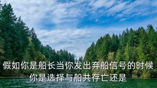 假如你是船长当你发出弃船信号的时候你是选择与船共存亡还是