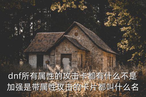 dnf属性卡是什么，DNF属性卡片有什么用