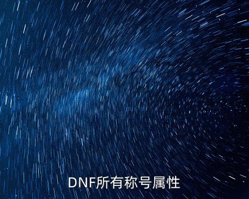 DNF所有称号属性