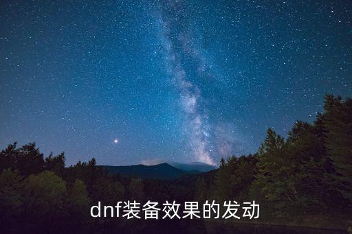 dnf装备效果的发动