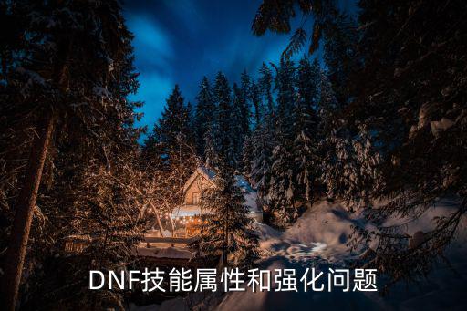 DNF技能属性和强化问题