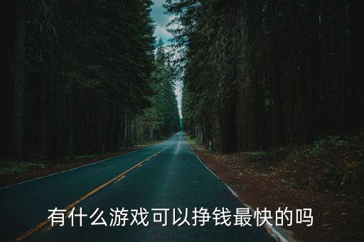 有什么游戏可以挣钱最快的吗