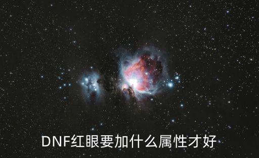 DNF红眼要加什么属性才好