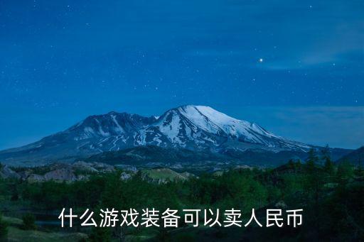 有什么游戏装备能够换钱，什么游戏装备可以换钱 什么游戏里装备可以卖钱