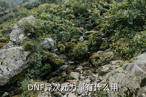 DNF异次元力量有什么用