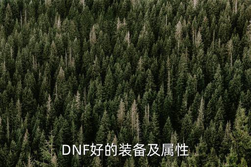 DNF好的装备及属性