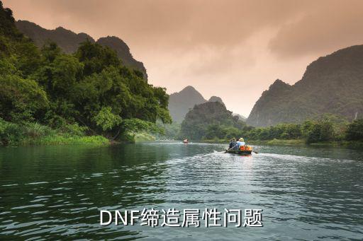 DNF缔造属性问题