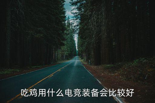 吃鸡用什么电竞装备会比较好