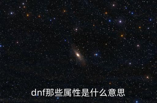 dnf那些属性是什么意思