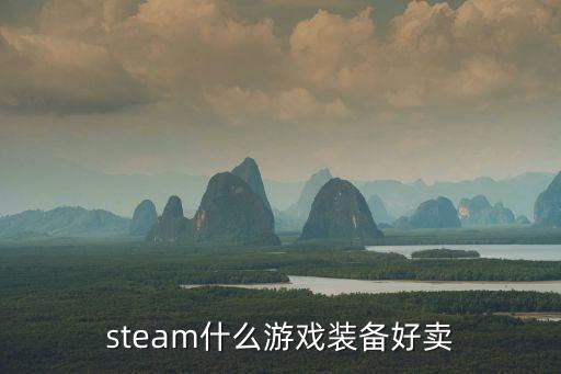 steam什么游戏装备好卖