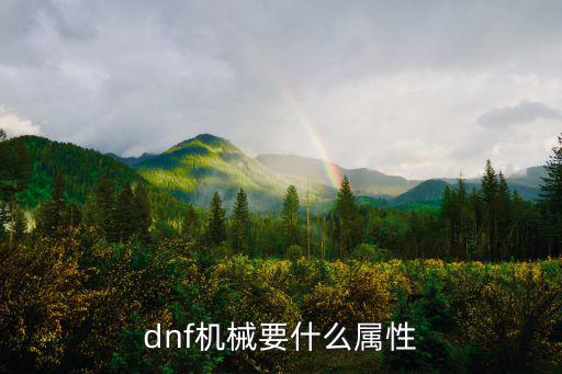 dnf机械要什么属性