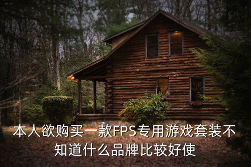 游戏装备有哪些品牌，本人欲购买一款FPS专用游戏套装不知道什么品牌比较好使