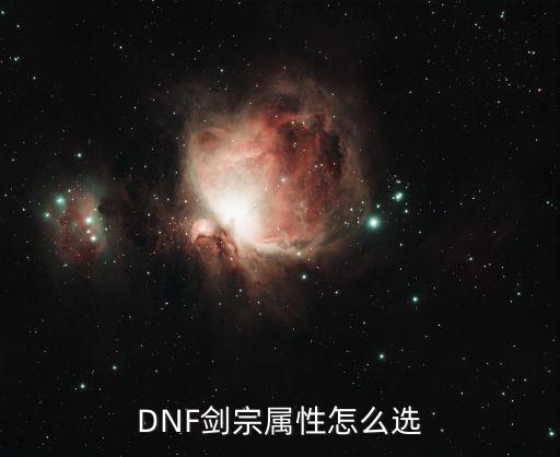 dnf剑宗遴选什么属性，韩服dnf剑宗推什么属性好