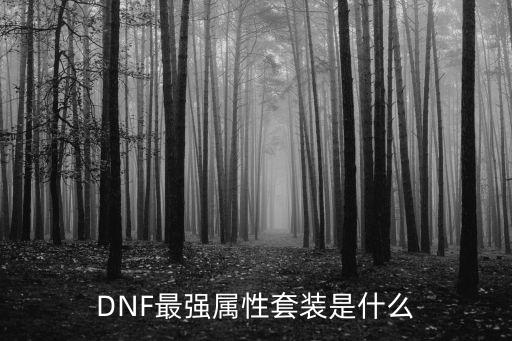 DNF最强属性套装是什么