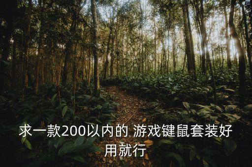 求一款200以内的 游戏键鼠套装好用就行