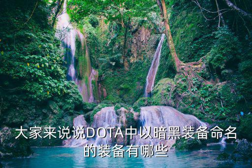 大家来说说DOTA中以暗黑装备命名的装备有哪些