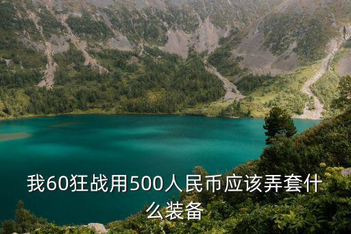 我60狂战用500人民币应该弄套什么装备