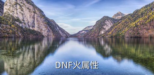 DNF火属性