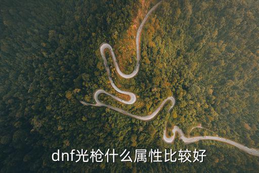 dnf光枪什么属性比较好