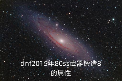 dnf锻造8什么属性，锻8武器是什么颜色