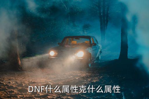 DNF什么属性克什么属性