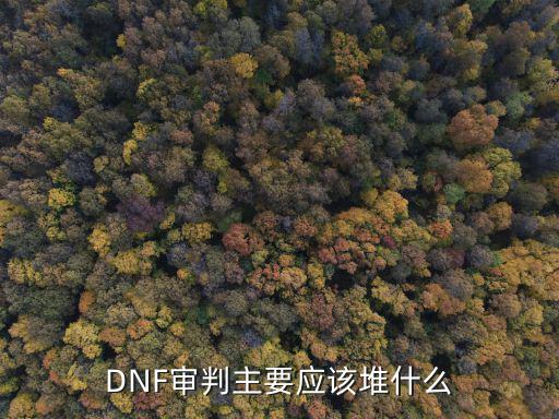 DNF审判主要应该堆什么