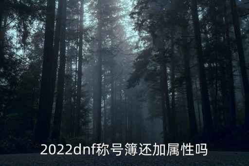 2022dnf称号簿还加属性吗