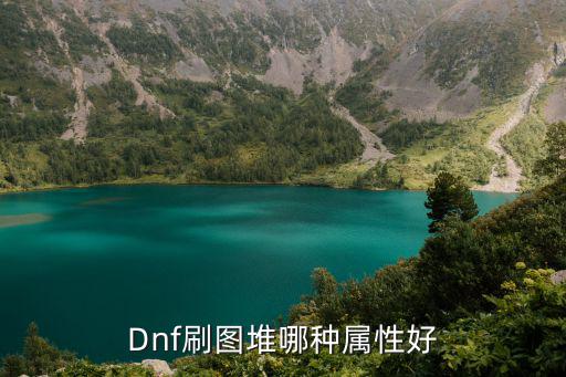 Dnf刷图堆哪种属性好