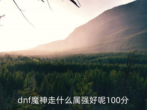 dnf魔神走什么属强好呢100分