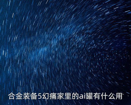 合金装备5幻痛家里的ai罐有什么用