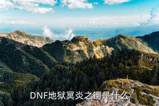 DNF地狱冥炎之镯是什么