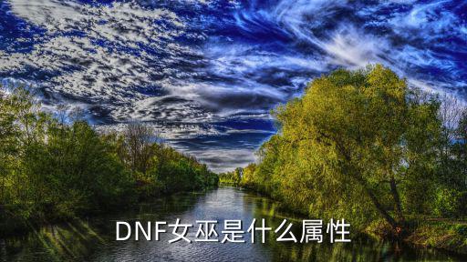 DNF女巫是什么属性