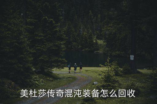 美杜莎传奇混沌装备怎么回收